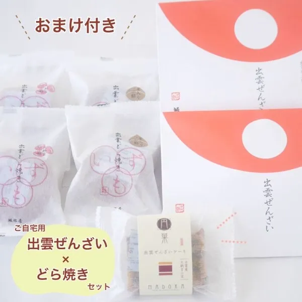 【ご自宅用】出雲ぜんざい どら焼き 栗入り 粒あん ご自宅用 セット